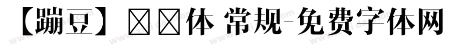 【蹦豆】馍馍体 常规字体转换